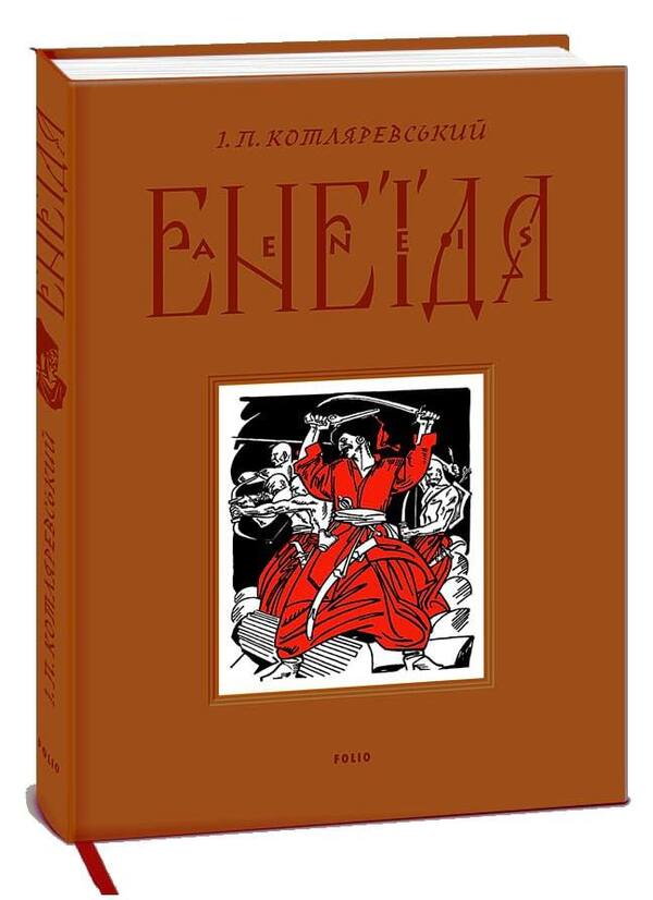 Aeneid - Енеда Ivan Kotlyarevsky - ван Котляревський 9786175512999-1