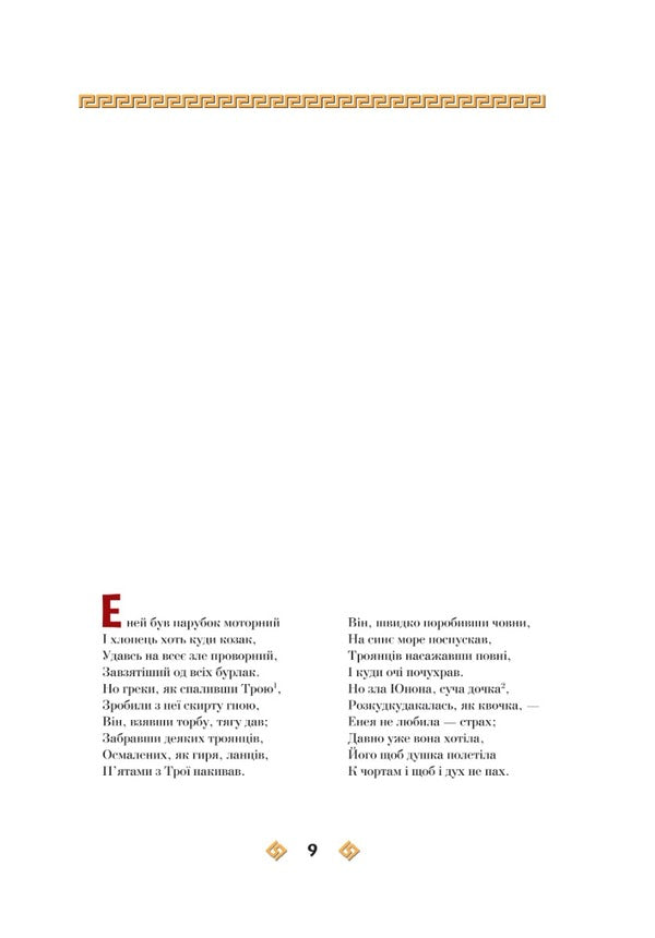 Aeneid - Енеда Ivan Kotlyarevsky - ван Котляревський 9786175512999-5