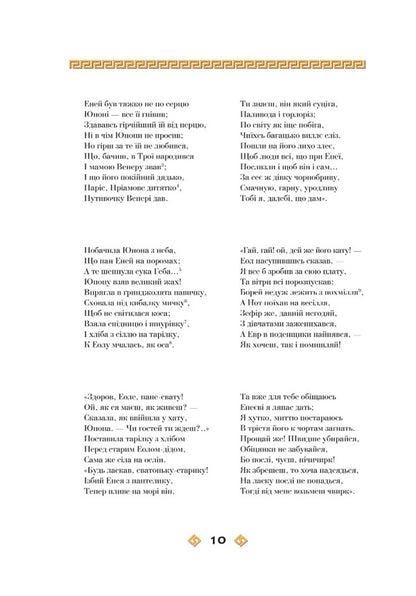 Aeneid - Енеда Ivan Kotlyarevsky - ван Котляревський 9786175512999-6