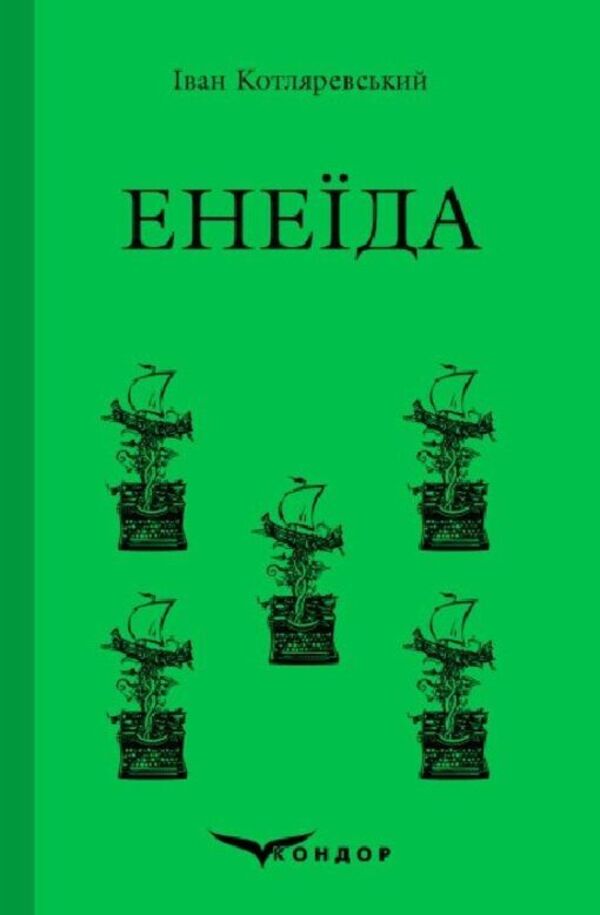 Aeneid / Енеїда Ivan Kotlyarevsky / Іван Котліаревський 9786178153786-1