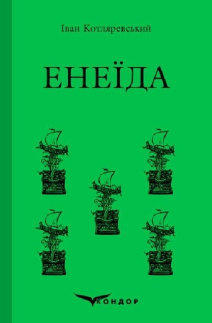 Aeneid / Енеїда Ivan Kotlyarevsky / Іван Котліаревський 9786178153786-1