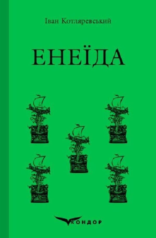 Aeneid / Енеїда Ivan Kotlyarevsky / Іван Котліаревський 9786178153786-1