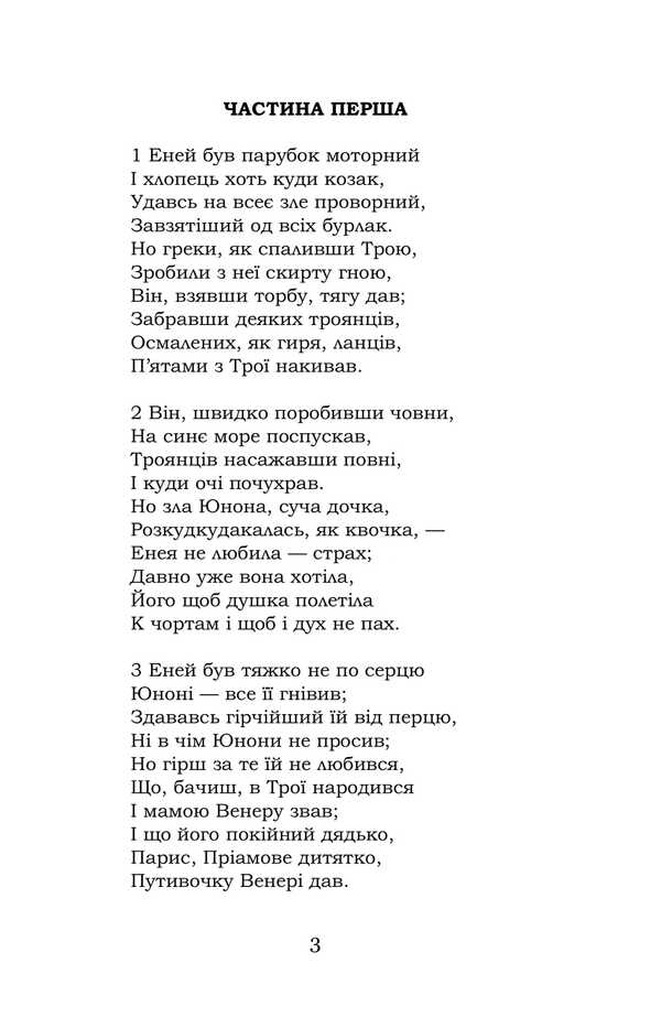 Aeneid / Енеїда Ivan Kotlyarevsky / Іван Котліаревський 9786178153786-3