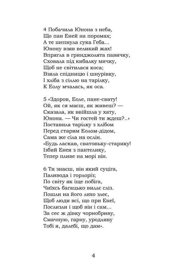 Aeneid / Енеїда Ivan Kotlyarevsky / Іван Котліаревський 9786178153786-4