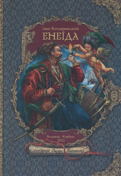 Aeneid / Енеїда Ivan Kotlyarevsky / Іван Котліаревський 9789662955224-1