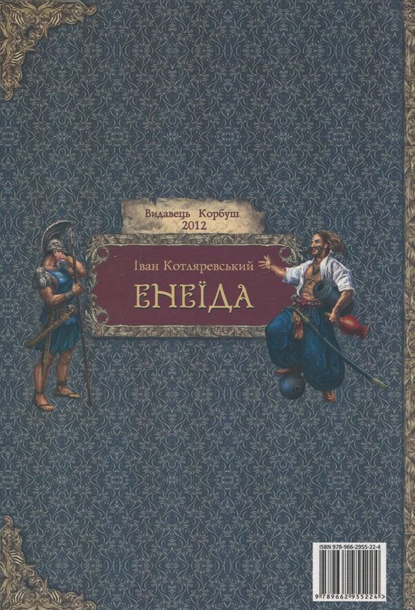 Aeneid / Енеїда Ivan Kotlyarevsky / Іван Котліаревський 9789662955224-2