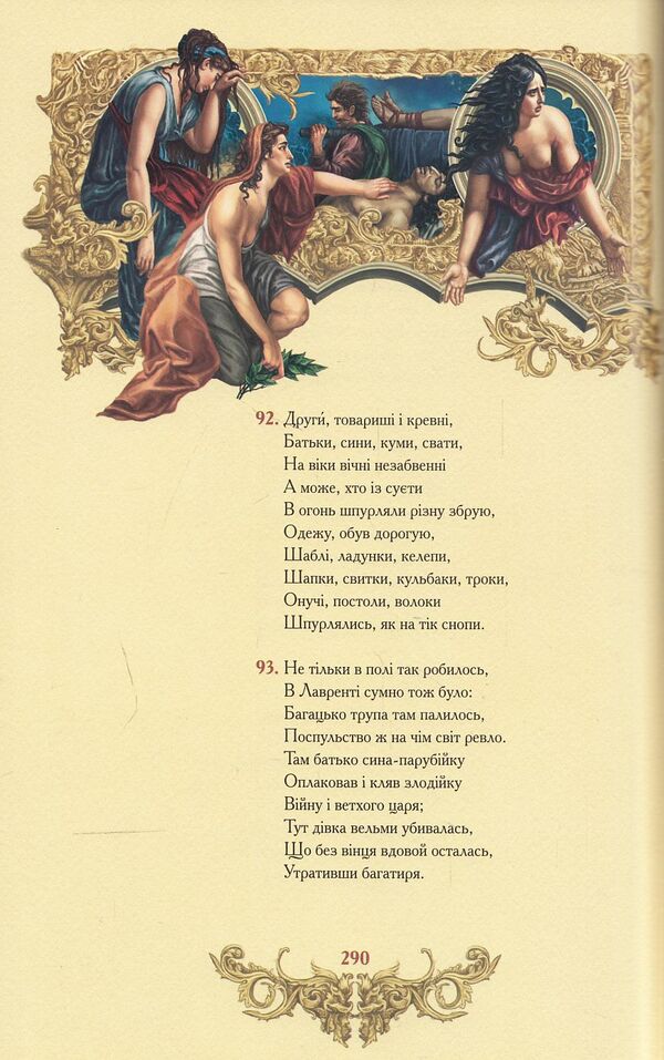 Aeneid / Енеїда Ivan Kotlyarevsky / Іван Котліаревський 9789662955224-4