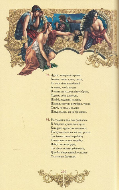 Aeneid / Енеїда Ivan Kotlyarevsky / Іван Котліаревський 9789662955224-4