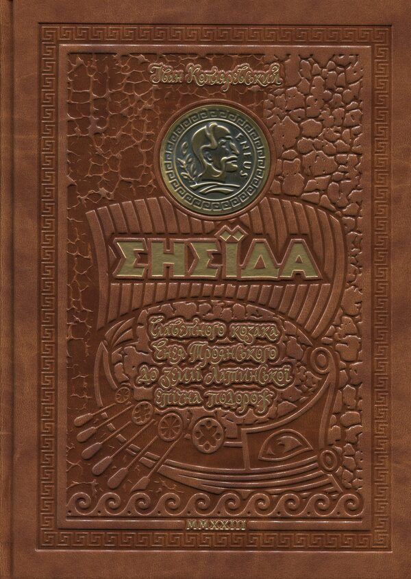 Aeneid / Енеїда Ivan Kotlyarevsky / Іван Котляревський 9789664293539-1