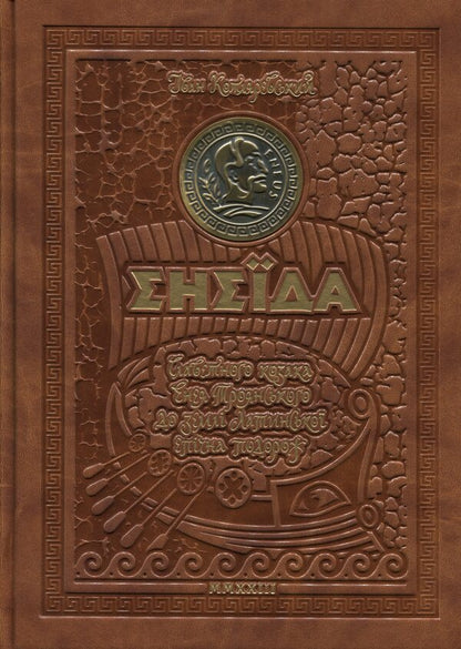 Aeneid / Енеїда Ivan Kotlyarevsky / Іван Котляревський 9789664293539-1