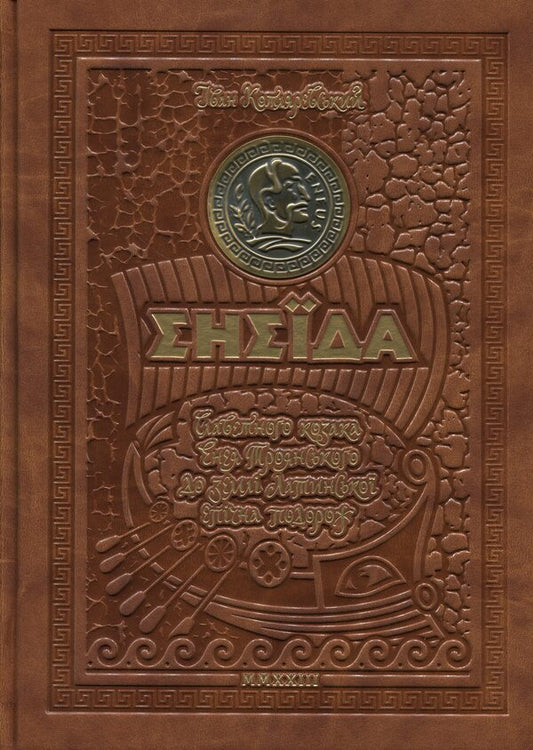 Aeneid / Енеїда Ivan Kotlyarevsky / Іван Котляревський 9789664293539-1