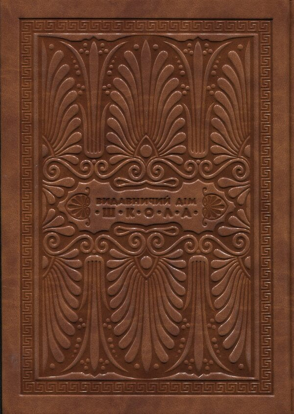 Aeneid / Енеїда Ivan Kotlyarevsky / Іван Котляревський 9789664293539-2