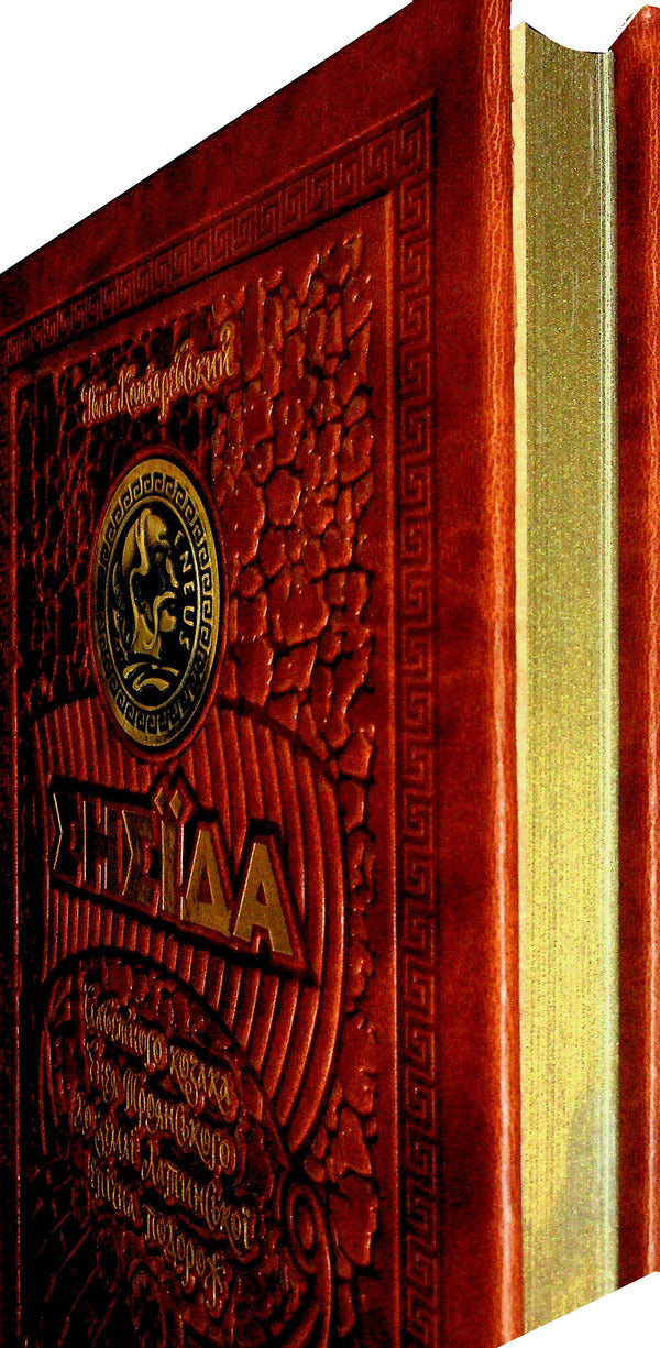 Aeneid / Енеїда Ivan Kotlyarevsky / Іван Котляревський 9789664293539-3