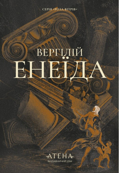 Aeneid - Енеда Publius Virgil Maron - Публй Верглй Марон 9786178693824-1