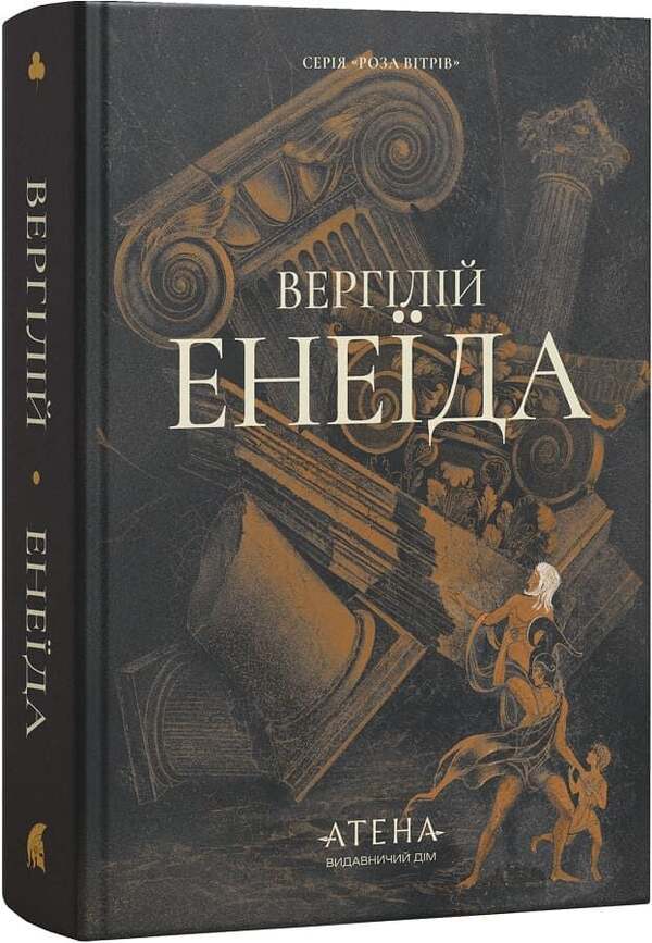 Aeneid - Енеда Publius Virgil Maron - Публй Верглй Марон 9786178693824-2