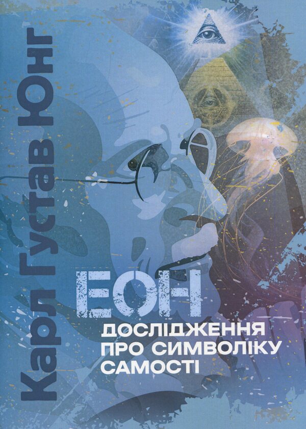 Aeon. Research on the symbolism of the self / Еон. Дослідження про символіку самості Карл Густав Юнг 978-611-01-3341-8-1