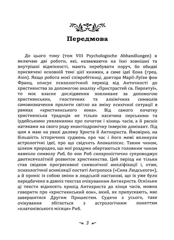 Aeon. Research on the symbolism of the self / Еон. Дослідження про символіку самості Карл Густав Юнг 978-611-01-3341-8-3