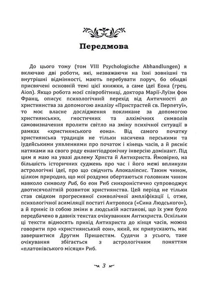 Aeon. Research on the symbolism of the self / Еон. Дослідження про символіку самості Карл Густав Юнг 978-611-01-3341-8-3