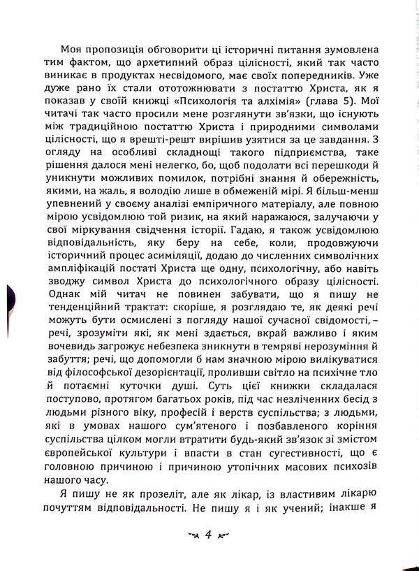 Aeon. Research on the symbolism of the self / Еон. Дослідження про символіку самості Карл Густав Юнг 978-611-01-3341-8-4