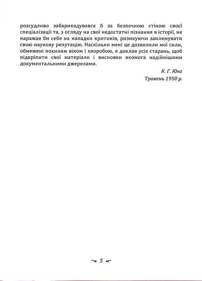 Aeon. Research on the symbolism of the self / Еон. Дослідження про символіку самості Карл Густав Юнг 978-611-01-3341-8-5