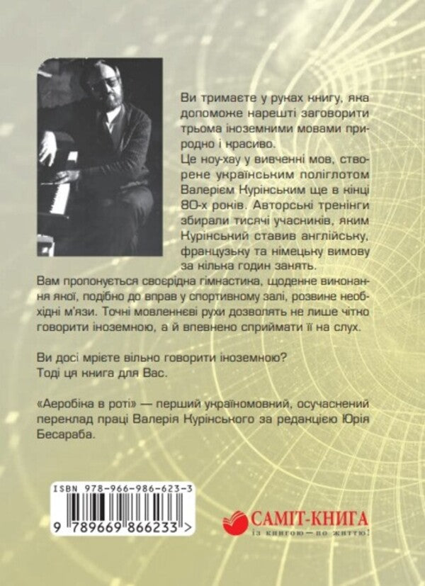 Aerobics in the mouth / Аеробіка в роті Валерий Куринский 978-966-986-623-3-3