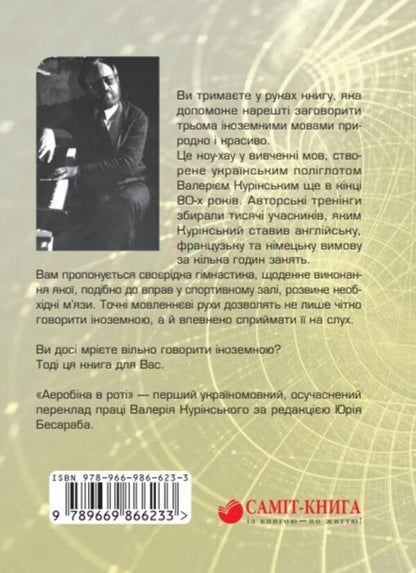 Aerobics in the mouth / Аеробіка в роті Валерий Куринский 978-966-986-623-3-3