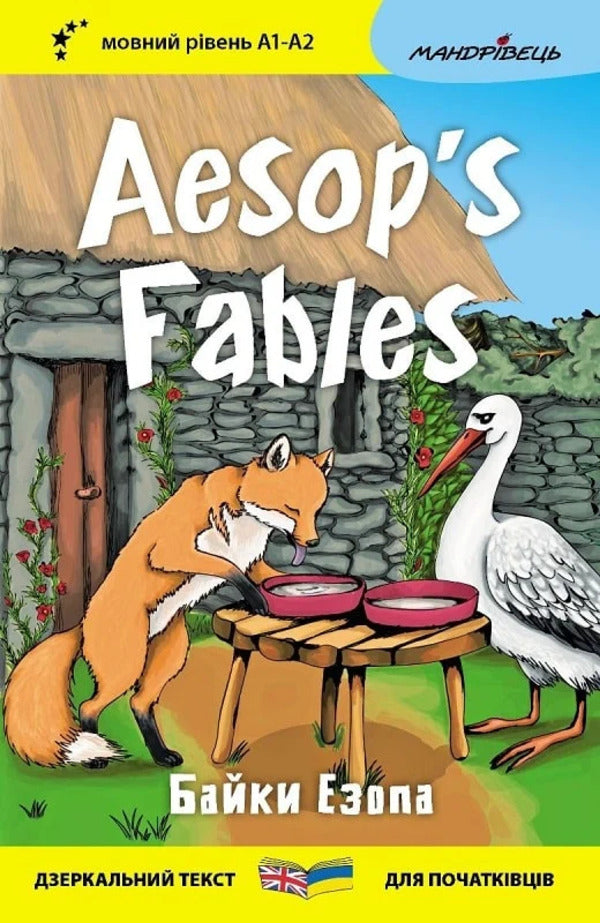 Aesop's Fables / Aesop's Fables / Байки Езопа / Aesop's Fables Aesop / Езоп 9789669443182-1