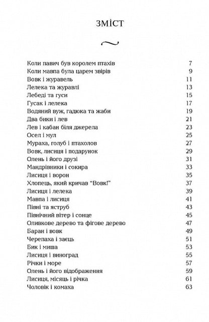 Aesop's Fables / Aesop's Fables / Байки Езопа / Aesop's Fables Aesop / Езоп 9789669443182-3