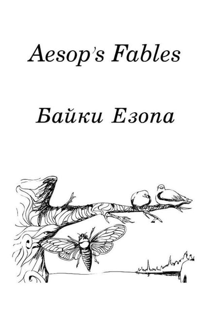 Aesop's Fables / Aesop's Fables / Байки Езопа / Aesop's Fables Aesop / Езоп 9789669443182-4