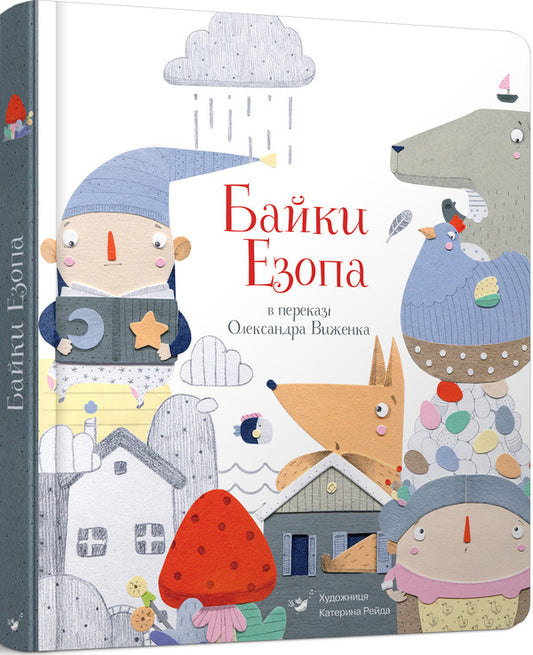 Aesop's Fables Told By Oleksandr Vyzhenko / Байки Езопа в переказі Олександра Виженка Aesop, Alexander Vyzhenko, Ekaterina Reida / Езоп, Олександр Виженко, Катерина Рейда 9789669152923-1