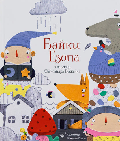 Aesop's Fables Told By Oleksandr Vyzhenko / Байки Езопа в переказі Олександра Виженка Aesop, Alexander Vyzhenko, Ekaterina Reida / Езоп, Олександр Виженко, Катерина Рейда 9789669152923-2