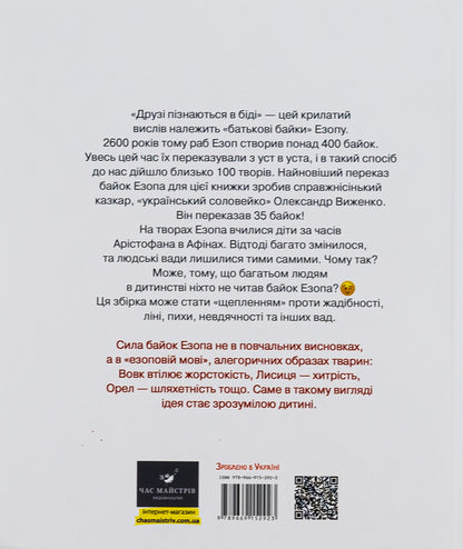 Aesop's Fables Told By Oleksandr Vyzhenko / Байки Езопа в переказі Олександра Виженка Aesop, Alexander Vyzhenko, Ekaterina Reida / Езоп, Олександр Виженко, Катерина Рейда 9789669152923-3