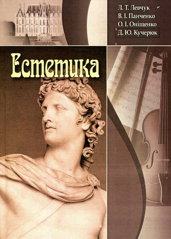 Aesthetics / Естетика Л. Левчук 978-611-01-0979-6-1