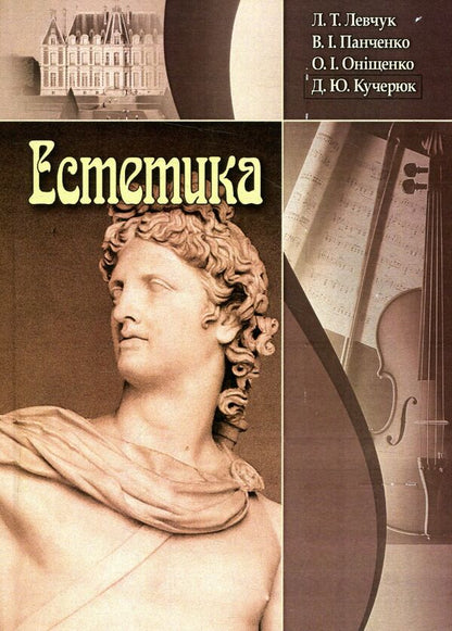 Aesthetics / Естетика Л. Левчук 978-611-01-0979-6-1