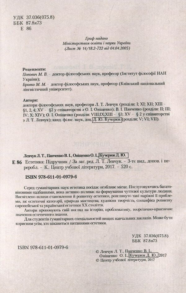 Aesthetics / Естетика Л. Левчук 978-611-01-0979-6-3