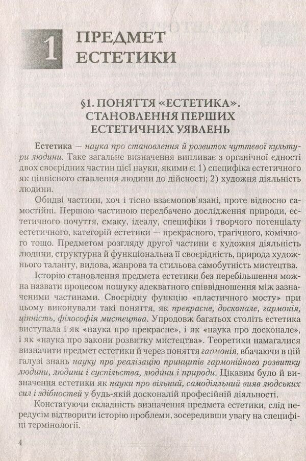 Aesthetics / Естетика Л. Левчук 978-611-01-0979-6-5