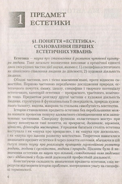 Aesthetics / Естетика Л. Левчук 978-611-01-0979-6-5