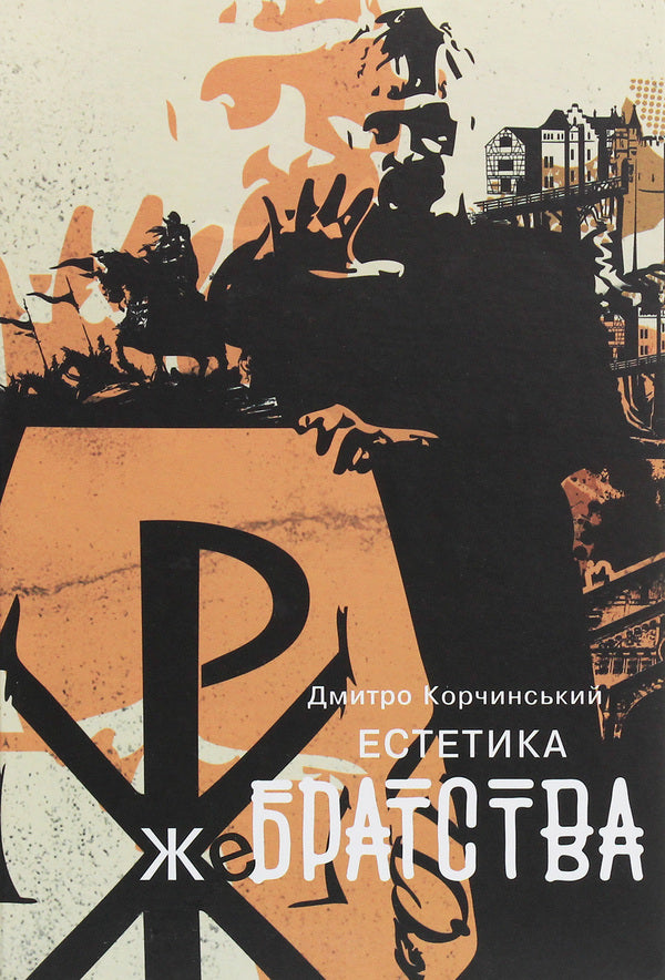 Aesthetics Of Begging / Естетика жебрацтва Dmitry Korchinsky / Дмитро Корчинський 9786177653225-1