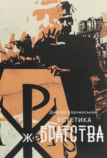 Aesthetics Of Begging / Естетика жебрацтва Dmitry Korchinsky / Дмитро Корчинський 9786177653225-1