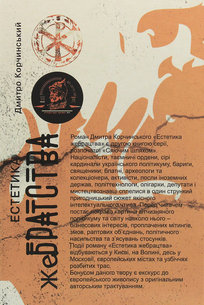 Aesthetics Of Begging / Естетика жебрацтва Dmitry Korchinsky / Дмитро Корчинський 9786177653225-2