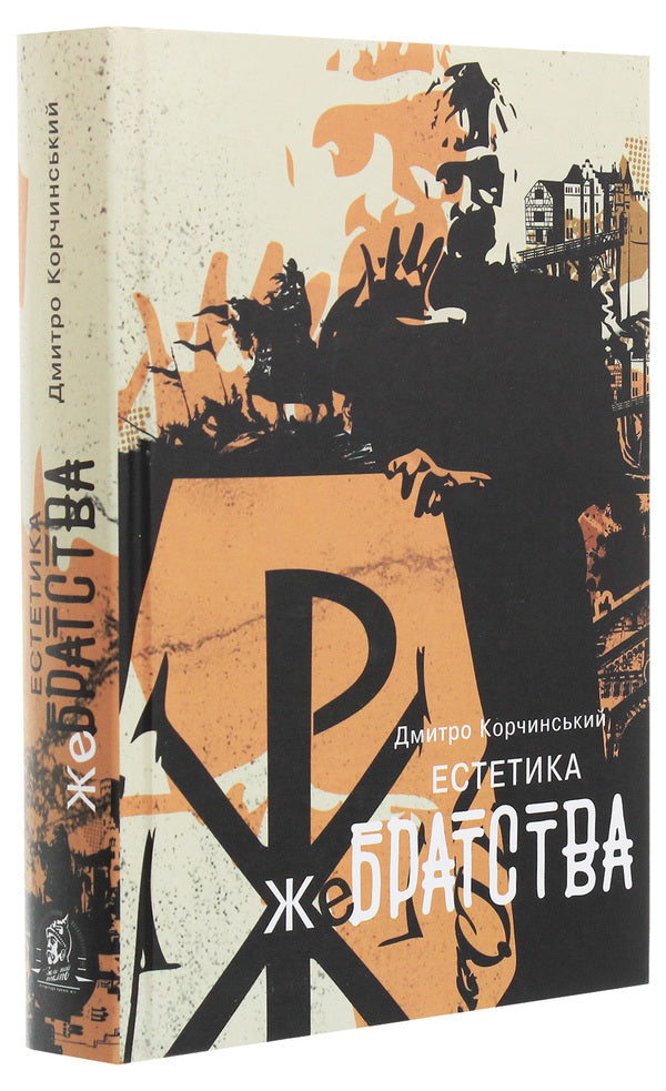 Aesthetics Of Begging / Естетика жебрацтва Dmitry Korchinsky / Дмитро Корчинський 9786177653225-3