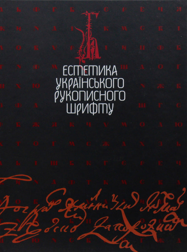Aesthetics Of The Ukrainian Handwritten Font / Естетика українського рукописного шрифту / Author not specified 9789663490991-1