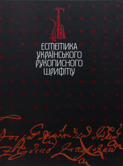 Aesthetics Of The Ukrainian Handwritten Font / Естетика українського рукописного шрифту / Author not specified 9789663490991-1