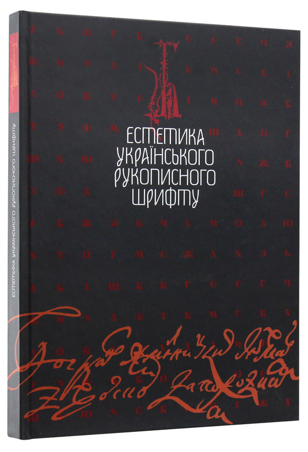 Aesthetics Of The Ukrainian Handwritten Font / Естетика українського рукописного шрифту / Author not specified 9789663490991-3