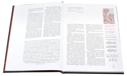 Aesthetics Of The Ukrainian Handwritten Font / Естетика українського рукописного шрифту / Author not specified 9789663490991-4