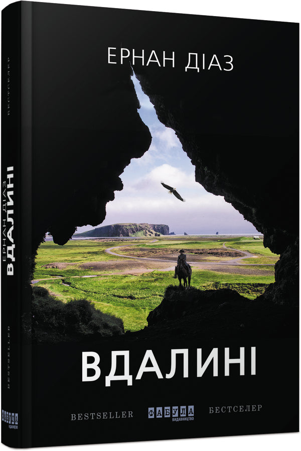 Afar / Вдалині Эрнан Диаз 978-617-09-5042-0-1