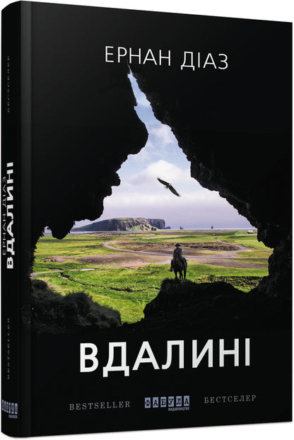 Afar / Вдалині Эрнан Диаз 978-617-09-5042-0-1