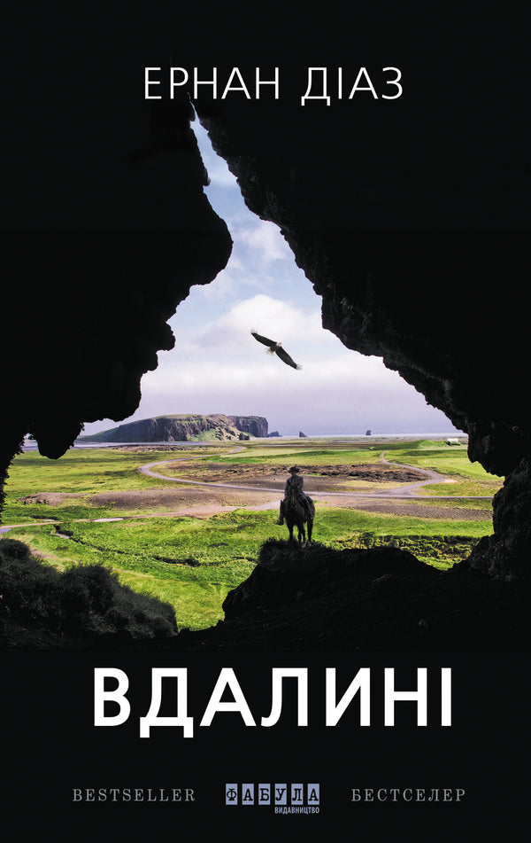 Afar / Вдалині Эрнан Диаз 978-617-09-5042-0-2