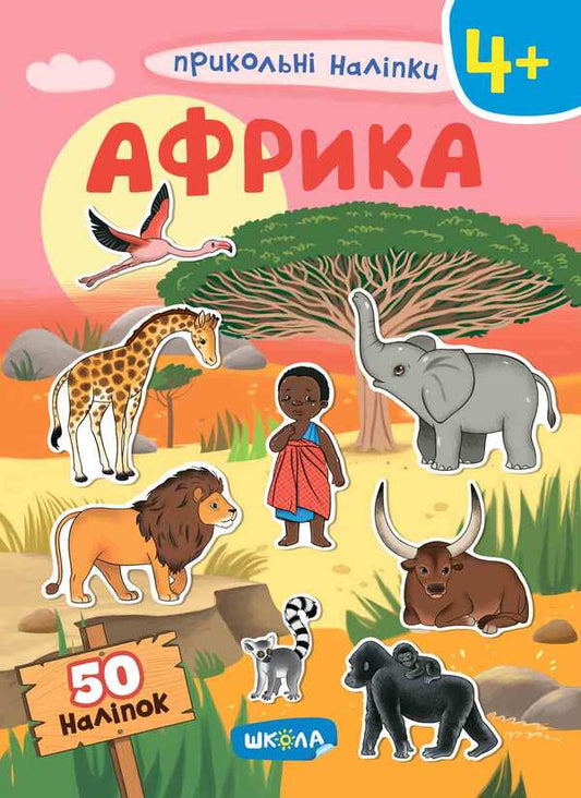 Africa. Cool stickers / Африка. Прикольні наліпки  978-966-429-749-0-1