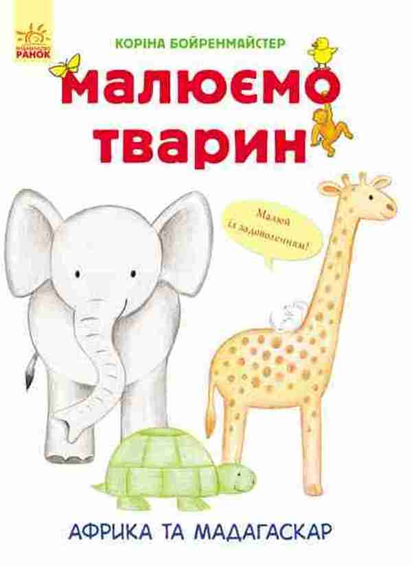 Africa And Madagascar - Африка та Мадагаскар Korina Boerenmeister - Корнна Беренмейстер 9789667482695-1